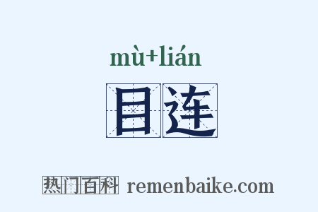 目连是什么意思的图片